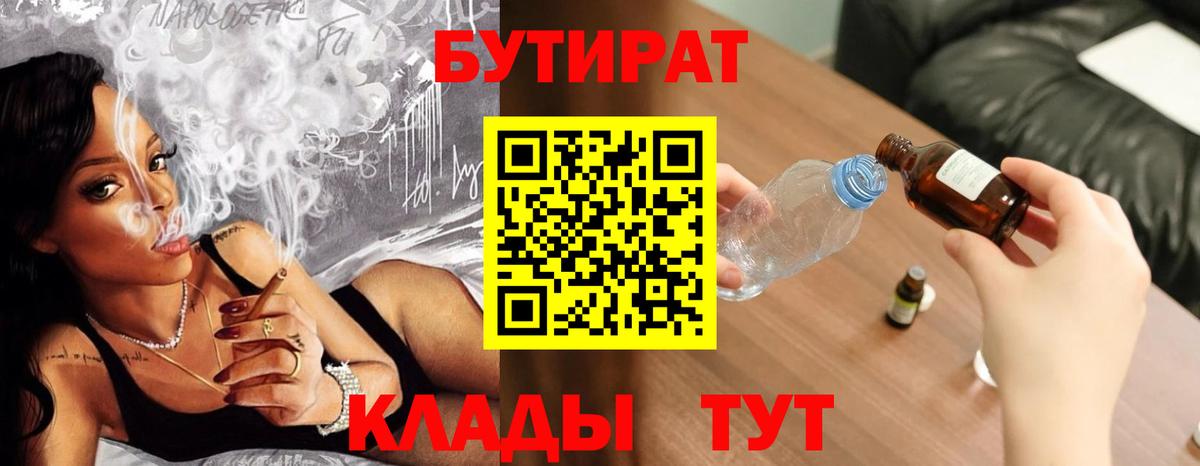 БУТИРАТ вода  Вход с VPN  БУТИРАТ  Кириши 