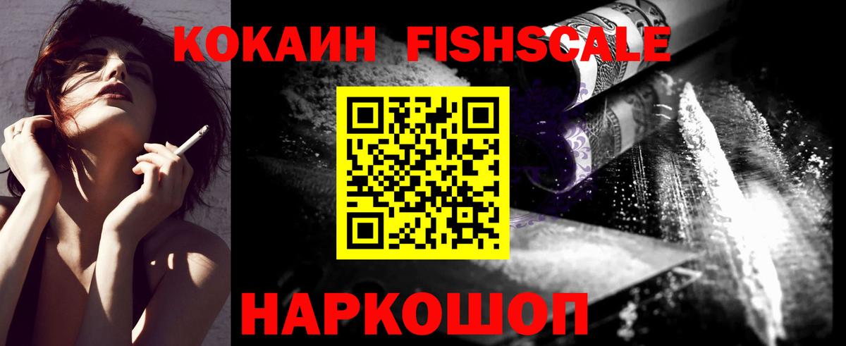 Cocaine Fish Scale Кириши